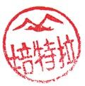 Roter chinesischer Stempel mit einem Vogel und Schriftzeichen innerhalb eines Kreises.