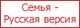 Roter Text auf Russisch: "Familie - Russische Version" auf weißem Hintergrund.