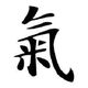 Stylized Japanese kanji symbol for "ki," representing energy or spirit.