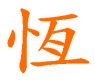 Orange chinesisches Schriftzeichen auf weißem Hintergrund.