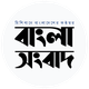Logo with Bengali text, bold letters stating "Bangla Sangbad" in black and blue font.