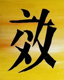 Chinesisches Schriftzeichen auf gelbem Hintergrund, schwarzer Pinselstrich.