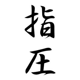 Chinesische Schriftzeichen auf weißem Hintergrund.