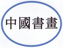 Chinesische Schriftzeichen in einem blauen ovalen Rahmen auf weißem Hintergrund.
