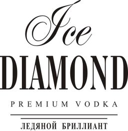 Ice Diamond Premium Vodka in eleganter Schrift. Russischer Schriftzug unten.
