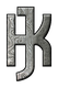 Grauer Metalleffekt-Buchstabe "K" mit holzähnlicher Maserung auf weißem Hintergrund.