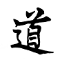 Chinesisches Schriftzeichen „Dao“, symbolisiert den Weg oder Pfad im Daoismus.