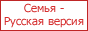 Roter Text auf Russisch: "Familie - Russische Version" auf weißem Hintergrund.